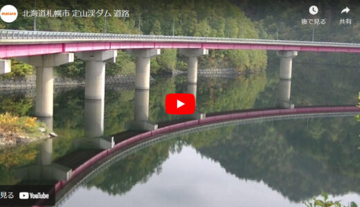 北海道札幌市 定山渓ダム 道路